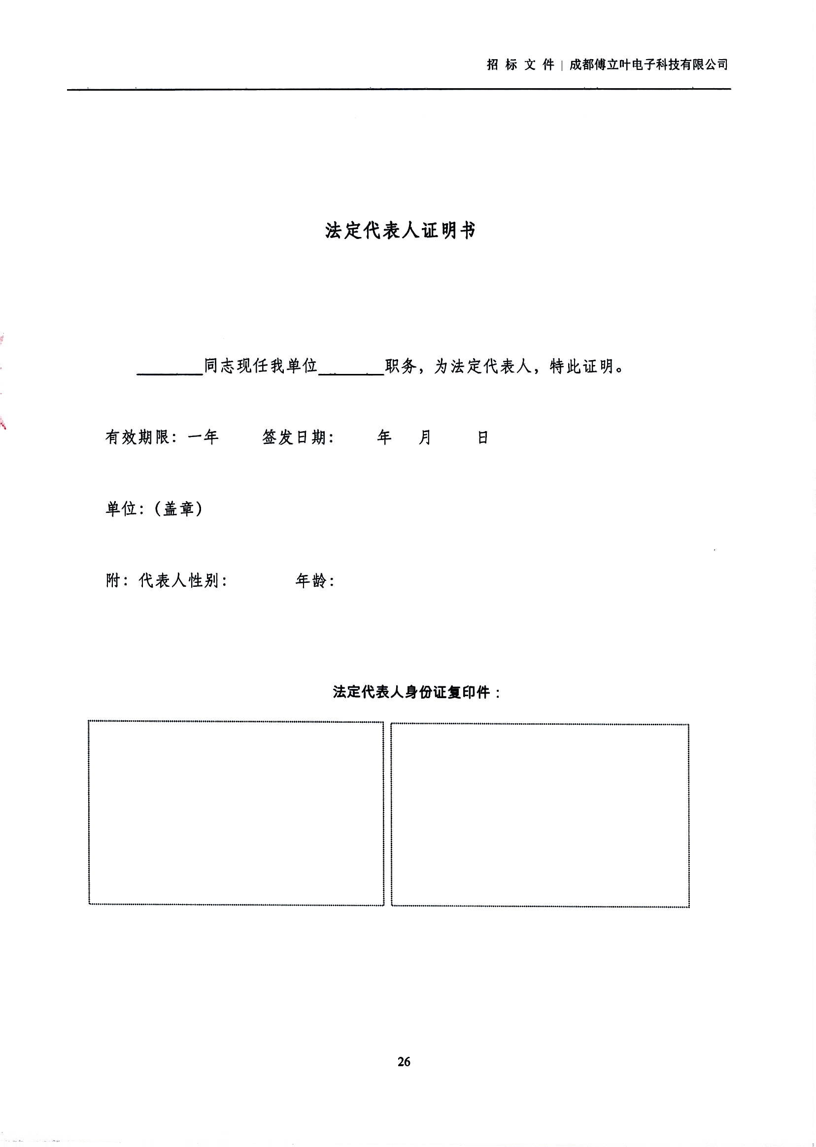 傅立叶生产中心扩产场地装修项目设计与施工招标书_页面_26