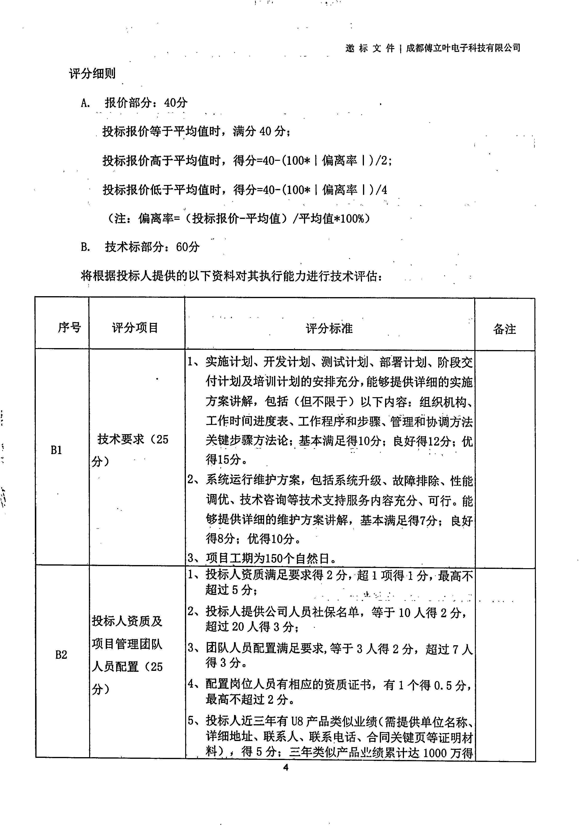 成都傅立叶电子科技有限公司【用友ERP】项目邀标文件_页面_04
