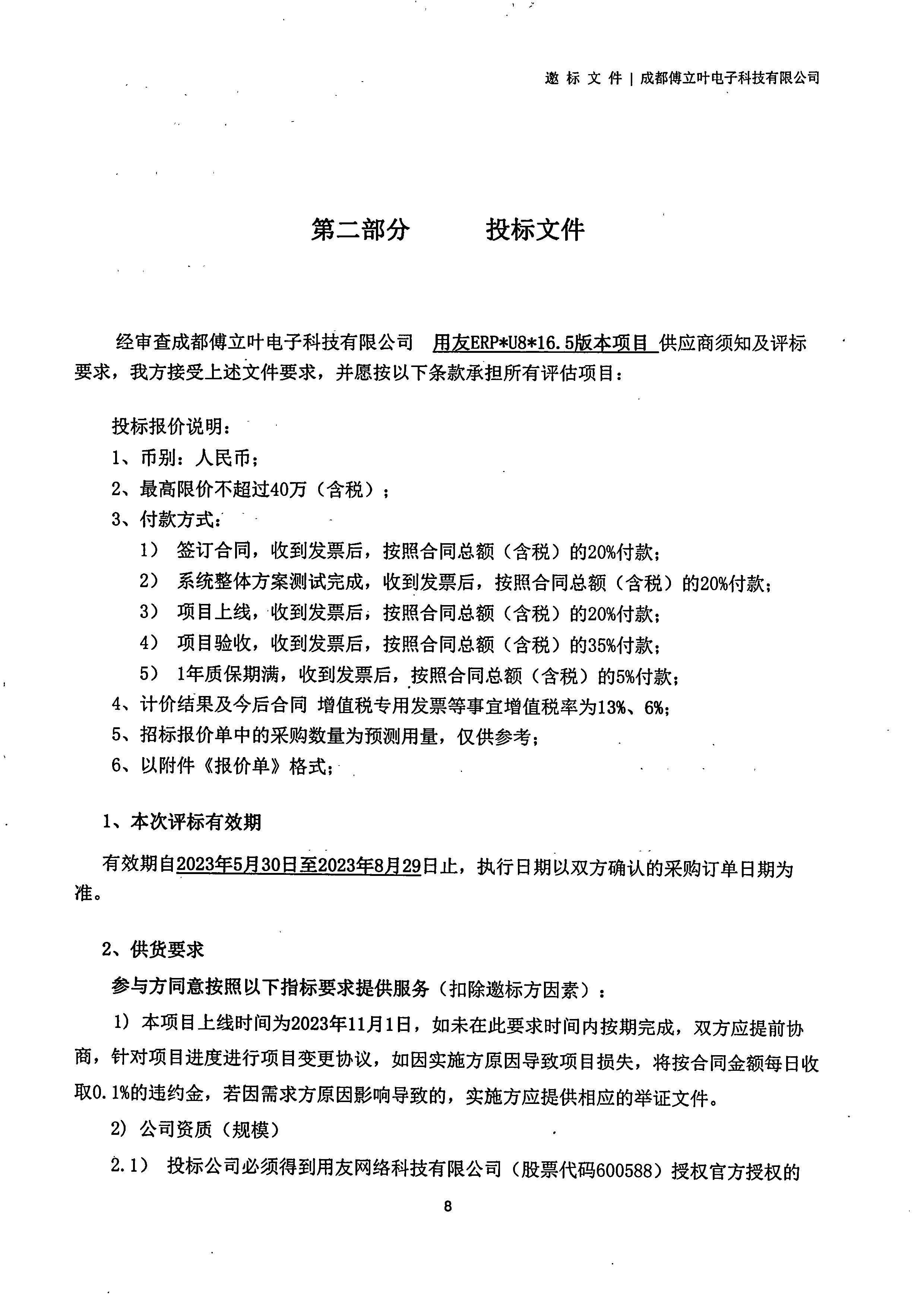成都傅立叶电子科技有限公司【用友ERP】项目邀标文件_页面_08
