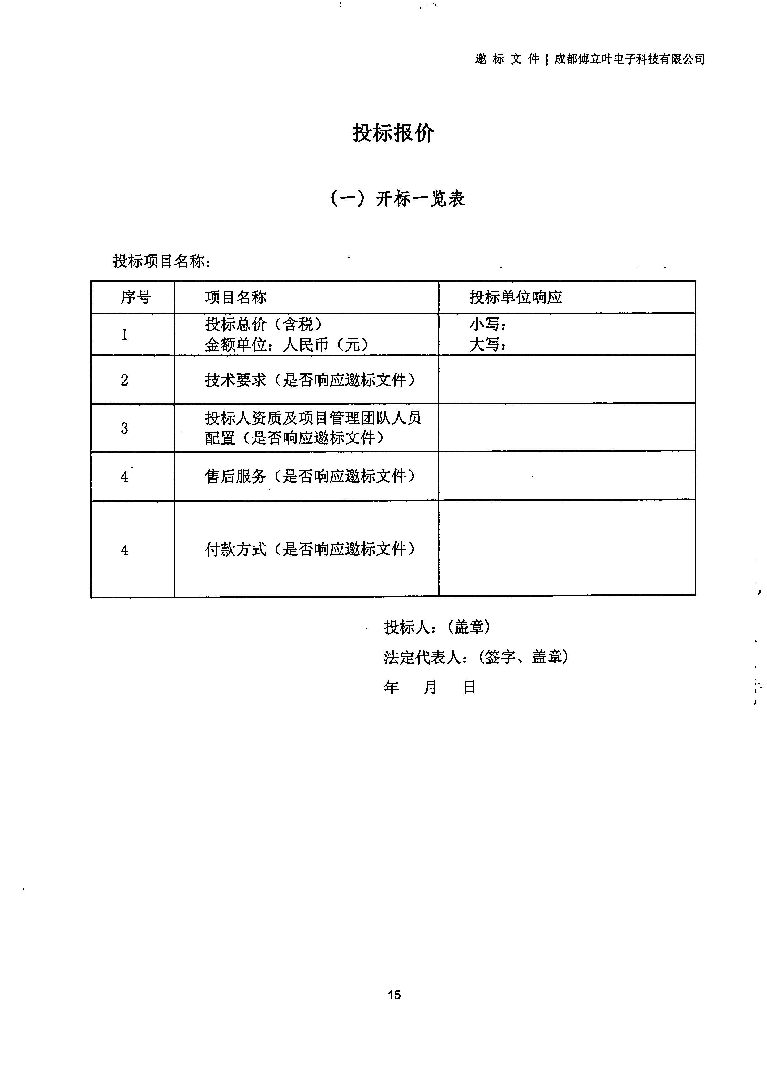 成都傅立叶电子科技有限公司【用友ERP】项目邀标文件_页面_15