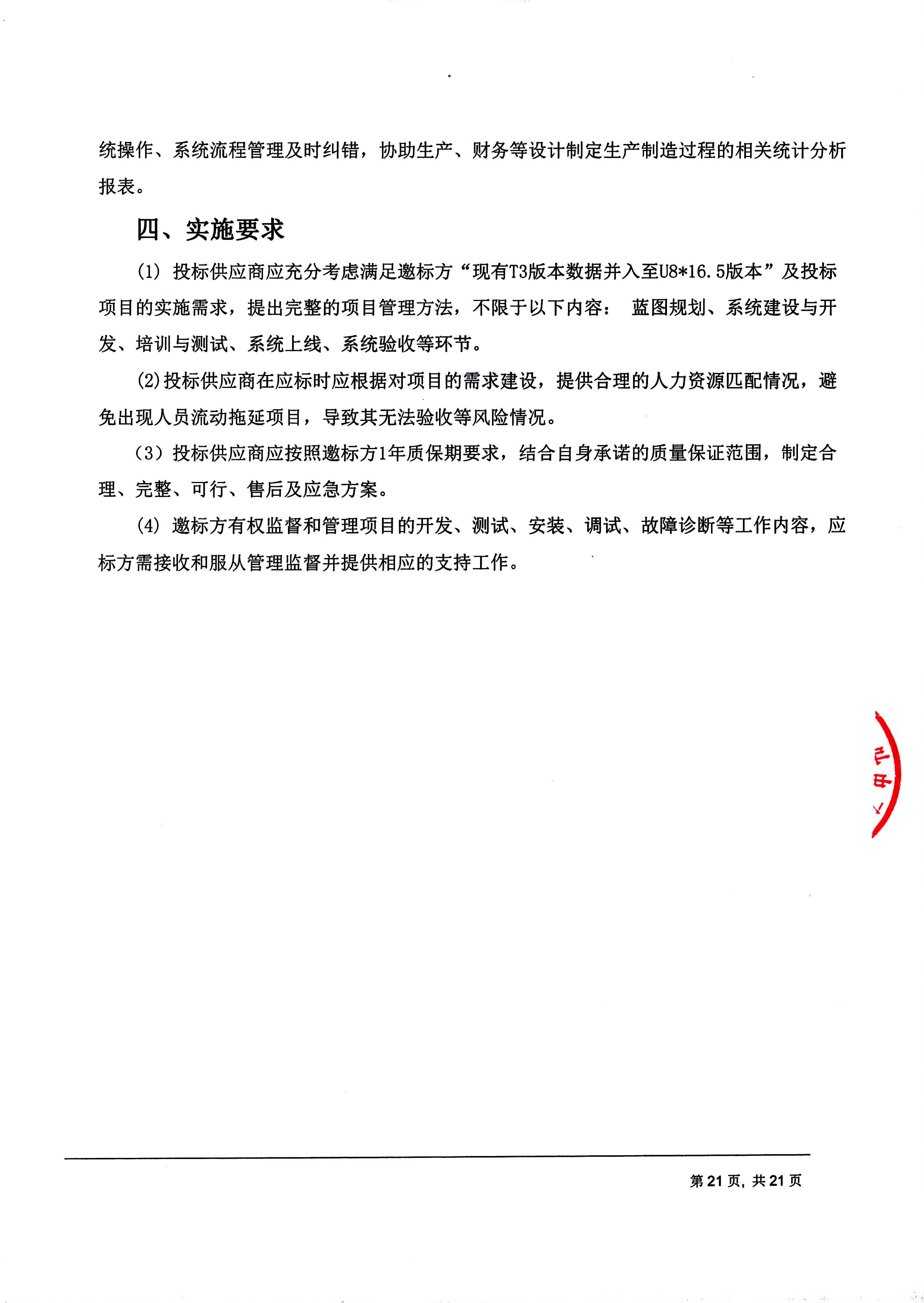 成都傅立叶电子科技有限公司【用友ERP】项目邀标文件_页面_21