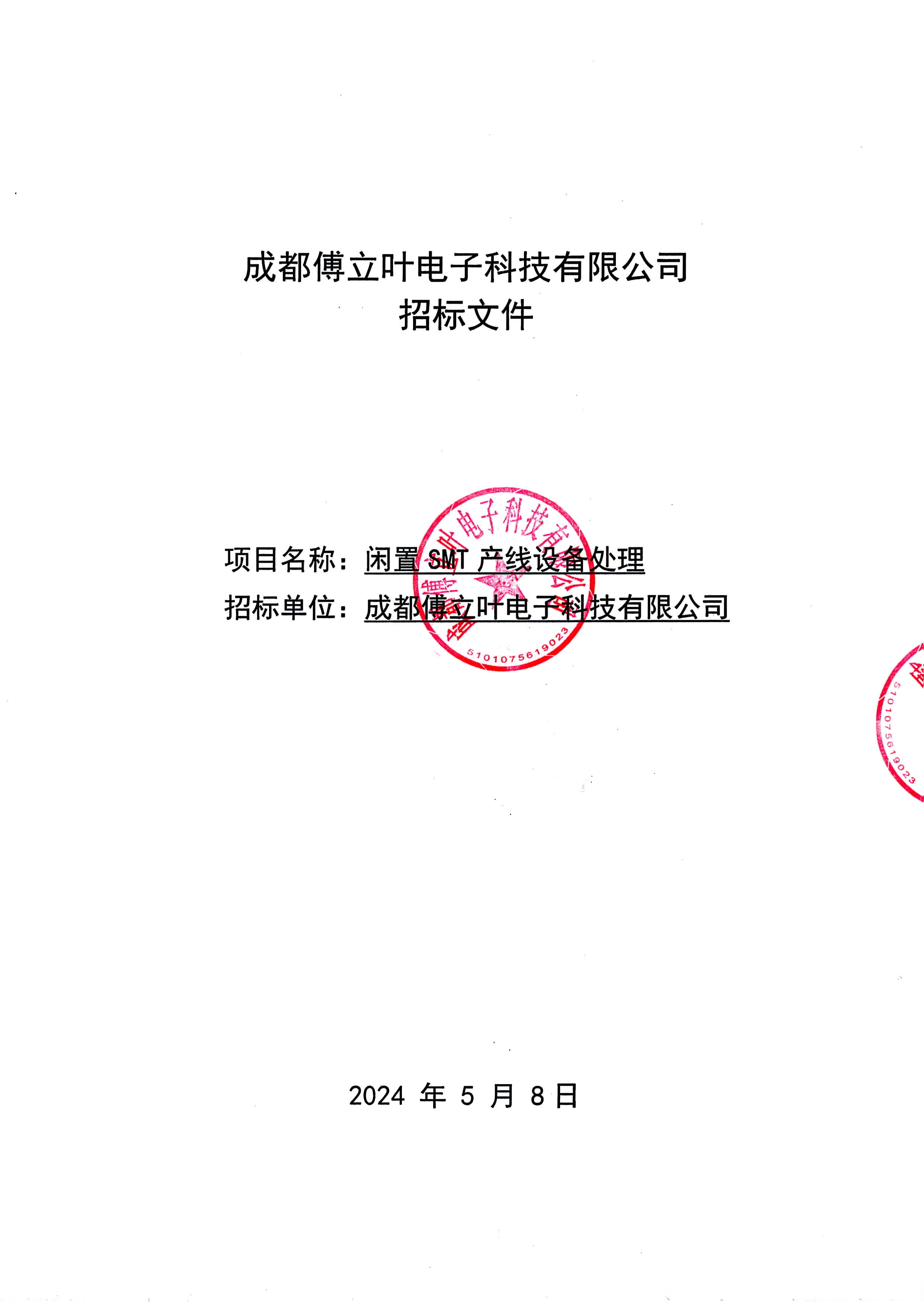 成都傅立叶电子科技有限公司闲置SMT产线设备处理招标文件_页面_1