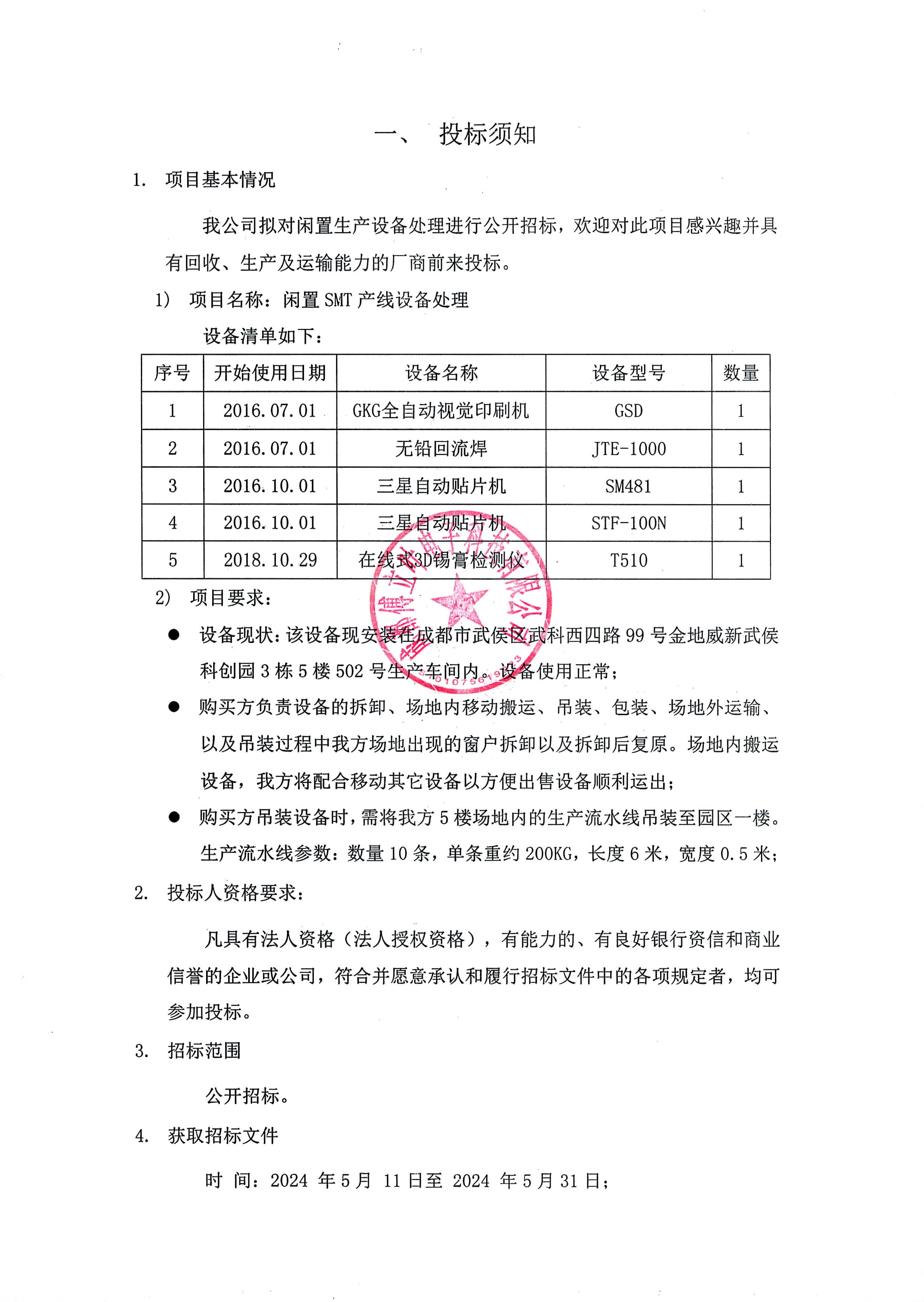 成都傅立叶电子科技有限公司闲置SMT产线设备处理招标文件_页面_2