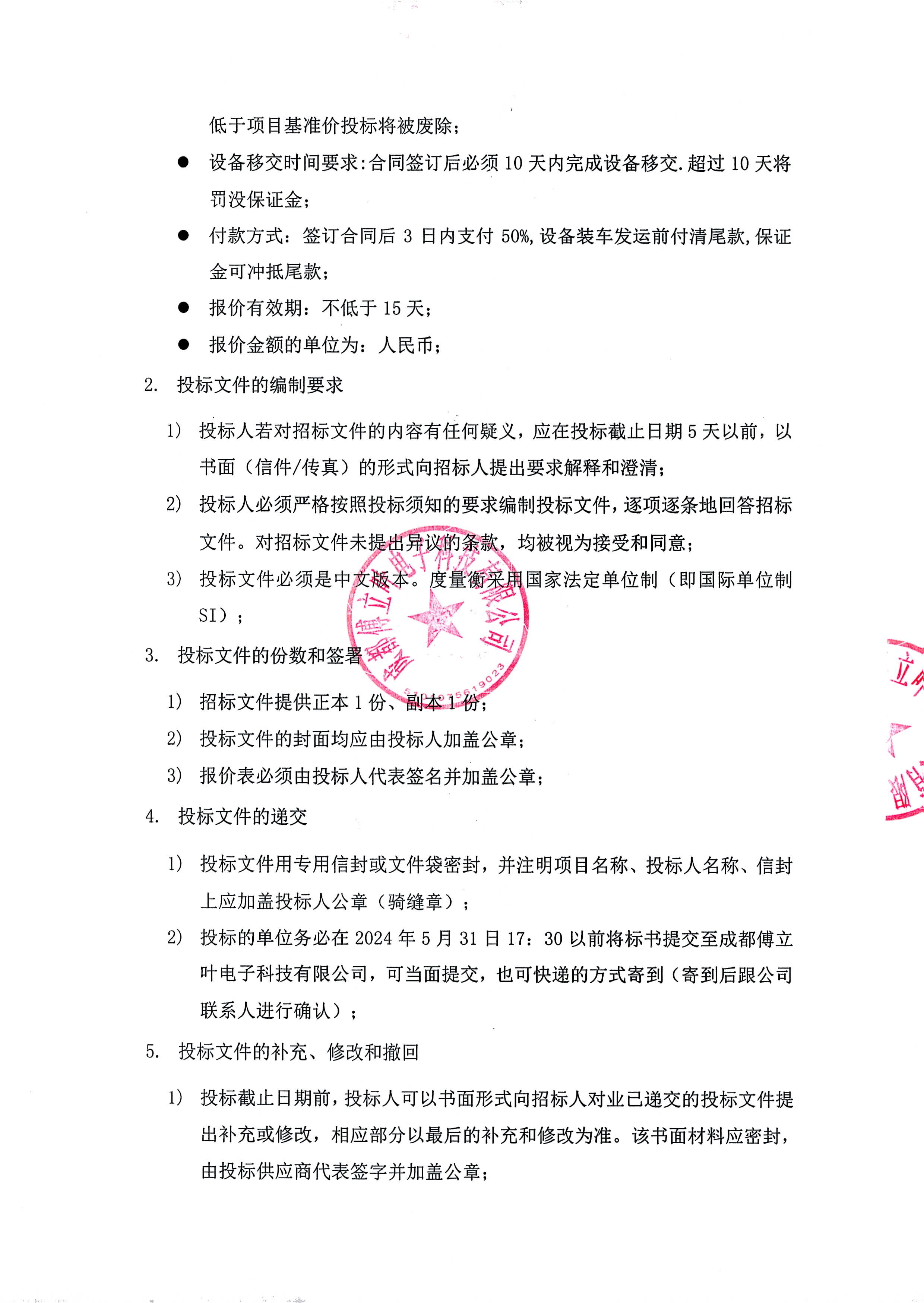 成都傅立叶电子科技有限公司闲置SMT产线设备处理招标文件_页面_5