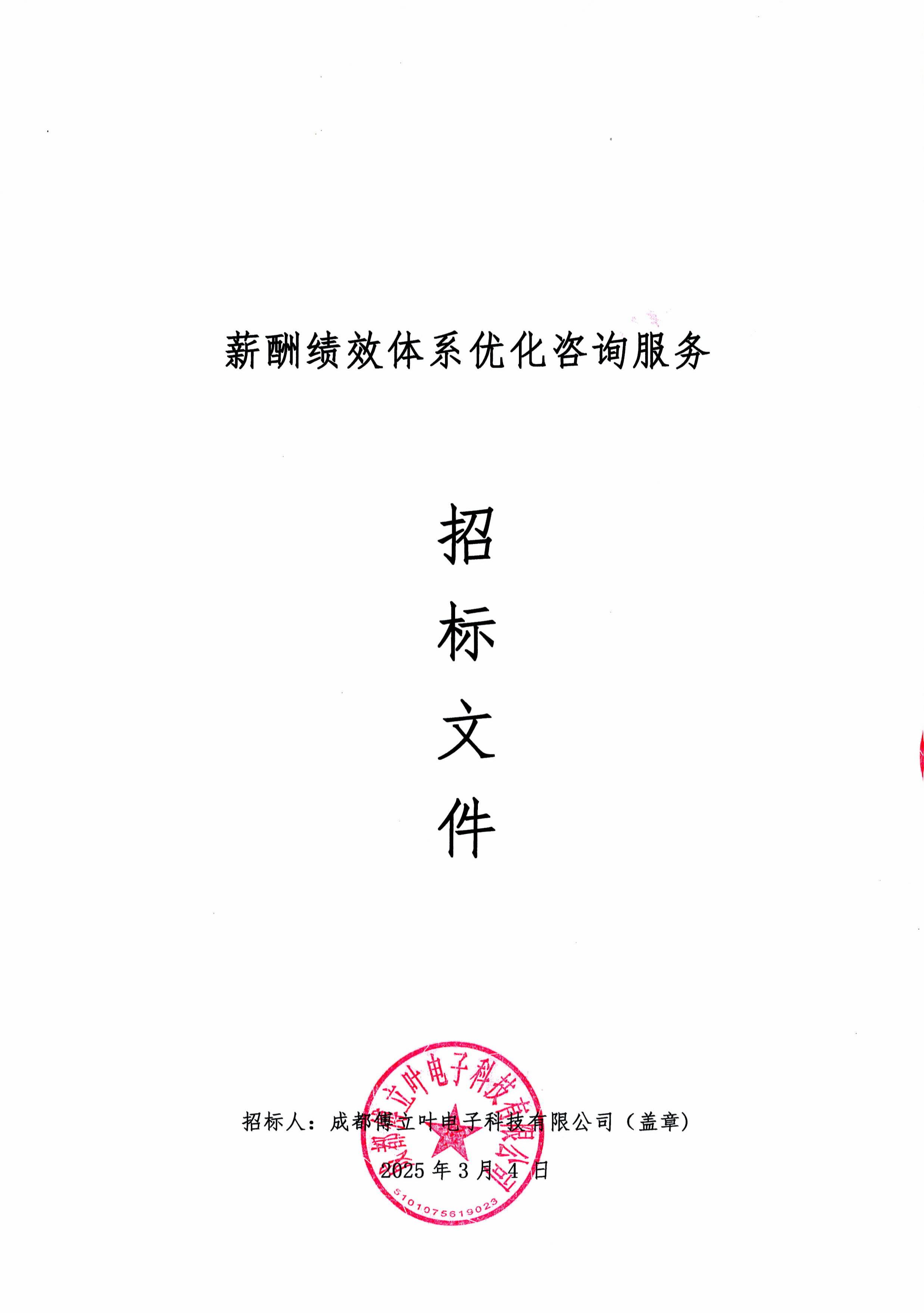 成都傅立叶薪酬绩效体系优化咨询服务招标文件-图片-0