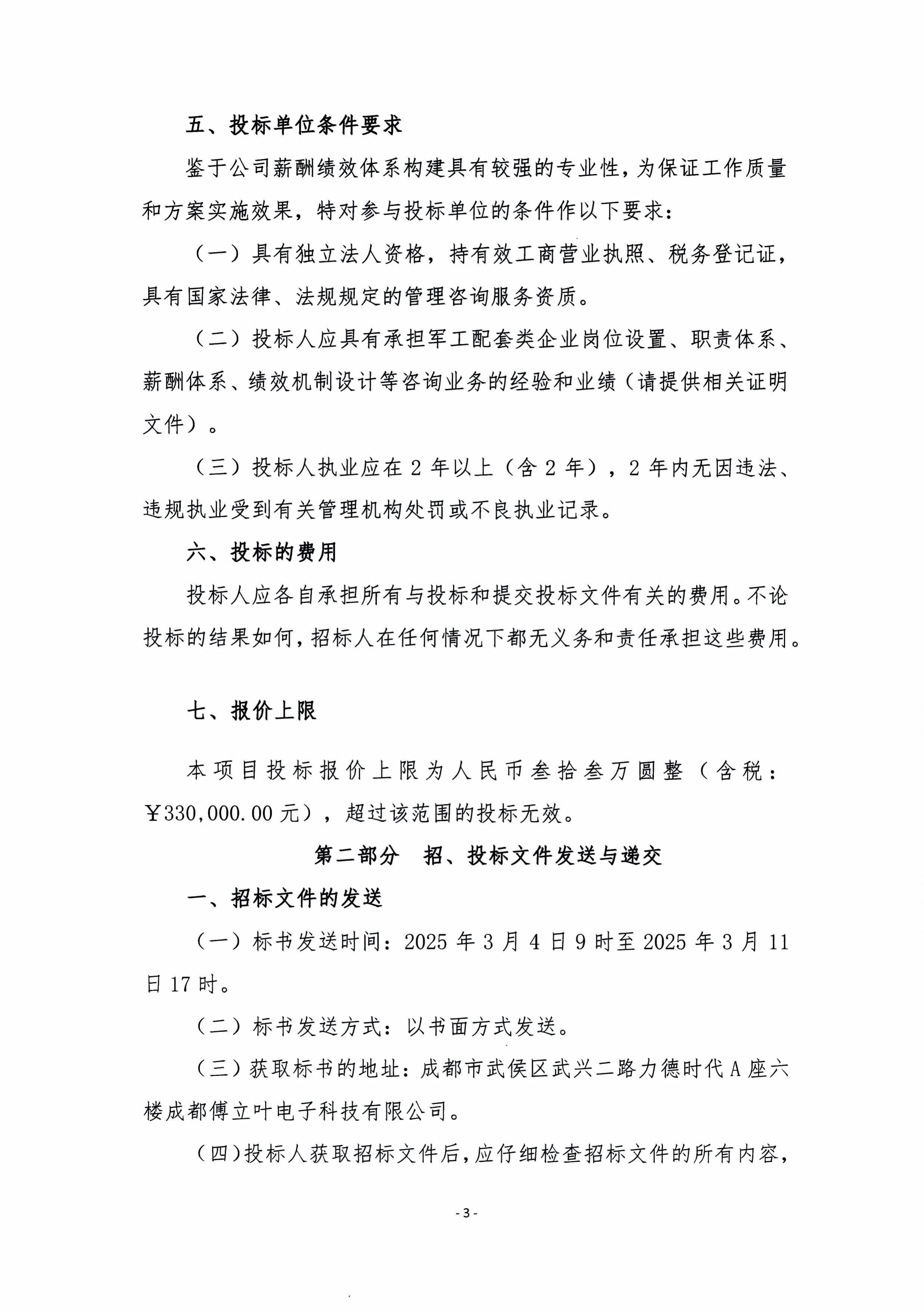 成都傅立叶薪酬绩效体系优化咨询服务招标文件-图片-5